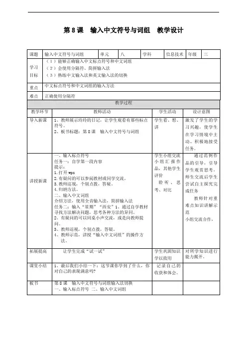 第8课输入中文符号与词组教学设计