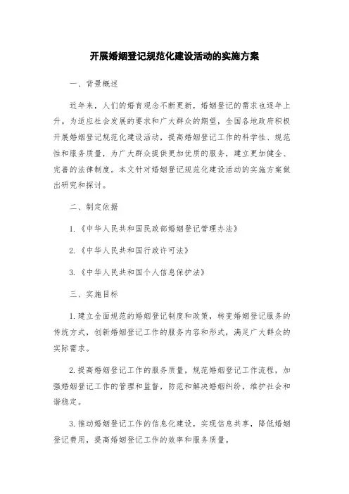 开展婚姻登记规范化建设活动的实施方案