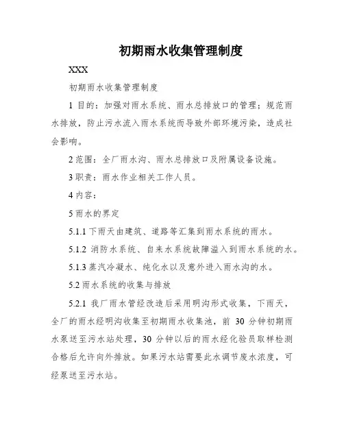 初期雨水收集管理制度