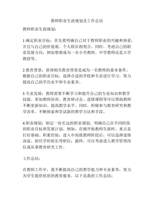 教师职业生涯规划及工作总结
