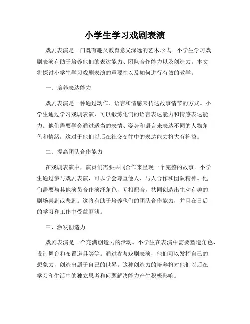 小学生学习戏剧表演
