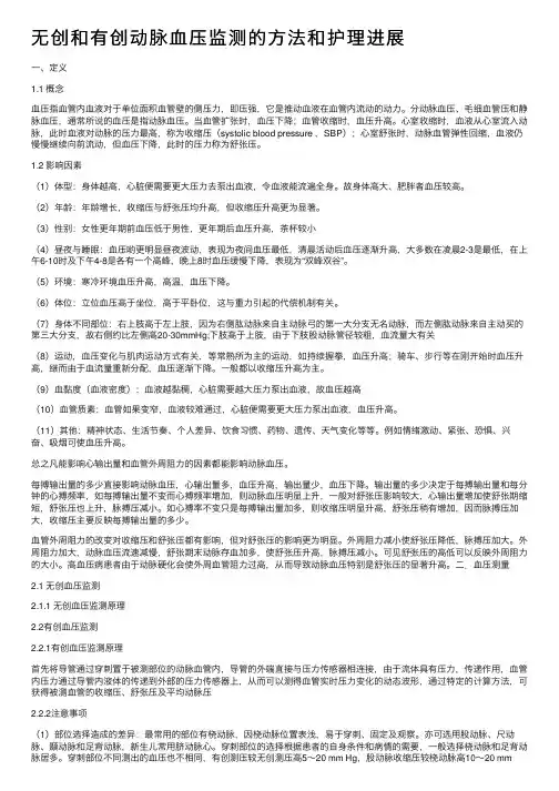 无创和有创动脉血压监测的方法和护理进展