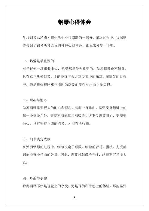 钢琴心得体会