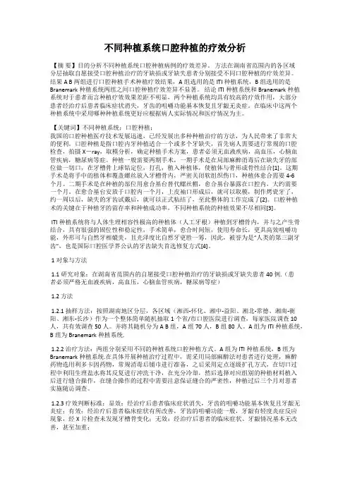 不同种植系统口腔种植的疗效分析