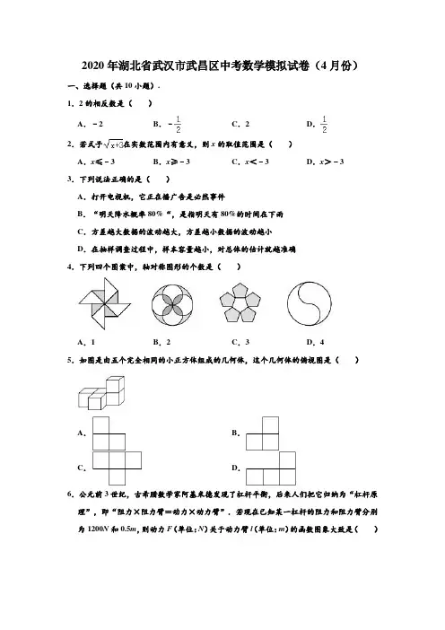 2020年湖北省武汉市武昌区中考数学(4月份)模拟试卷 (解析版)
