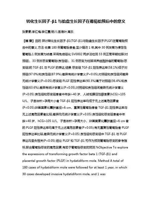 转化生长因子-β1与胎盘生长因子在葡萄胎预后中的意义