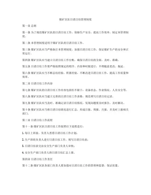 煤矿区队日清日结管理制度