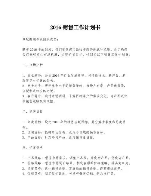 2016销售工作计划书