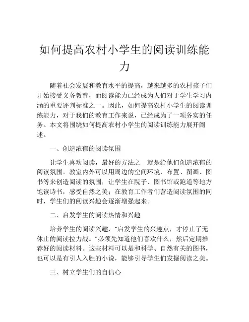 如何提高农村小学生的阅读训练能力