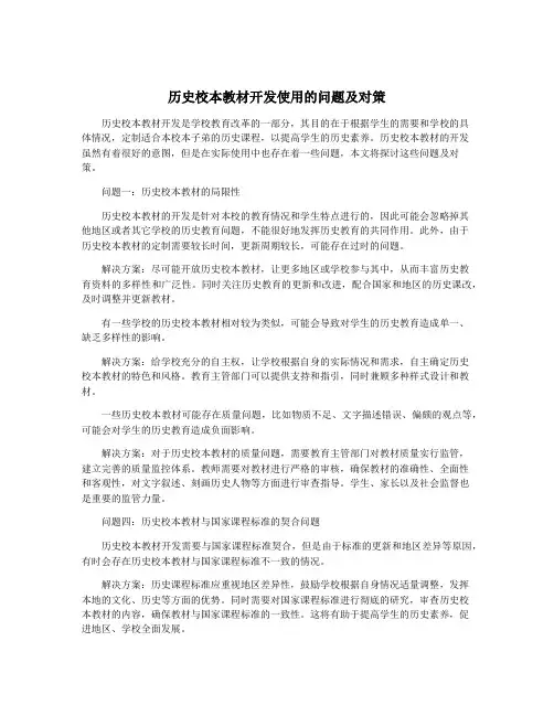 历史校本教材开发使用的问题及对策