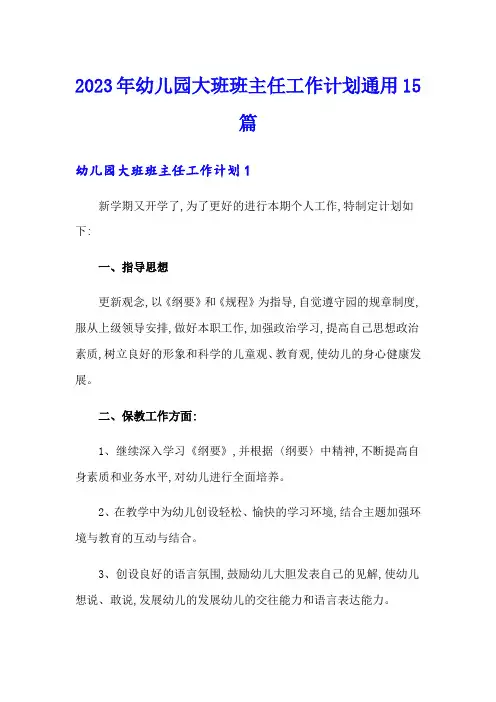 2023年幼儿园大班班主任工作计划通用15篇