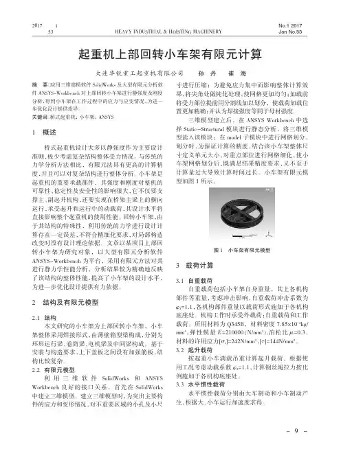 起重机上部回转小车架有限元计算