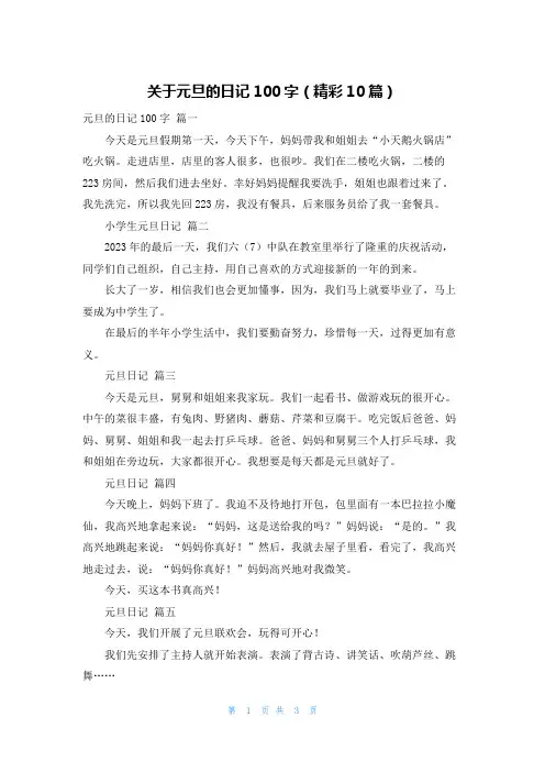 关于元旦的日记100字(精彩10篇)