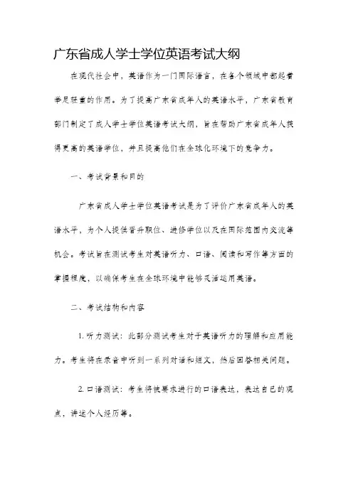 广东省成人学士学位英语考试大纲