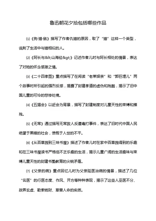 鲁迅朝花夕拾包括哪些作品