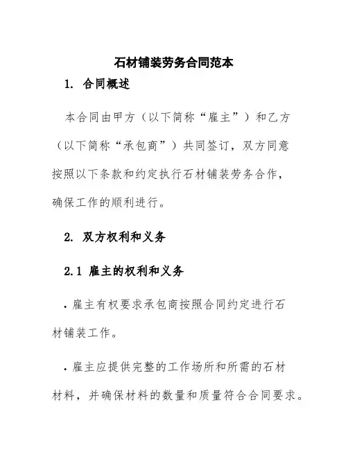 石材铺装劳务合同范本
