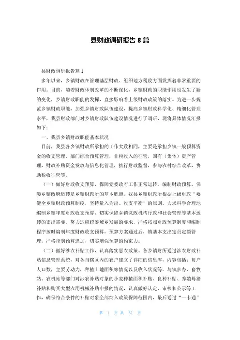 县财政调研报告8篇