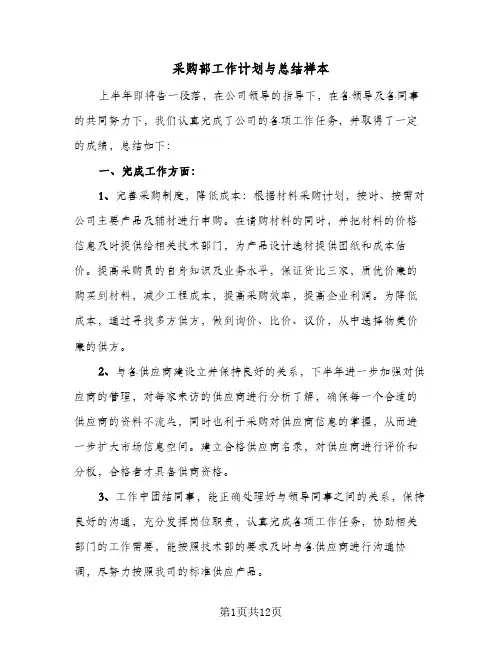 采购部工作计划与总结样本（5篇）