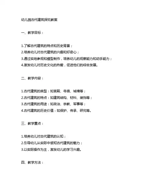 幼儿园古代建筑探究教案 幼儿园探究教学