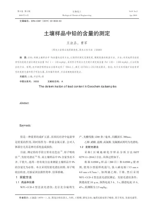 土壤样品中铅的含量的测定
