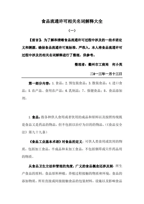 食品流通许可相关名词解释大全(一).