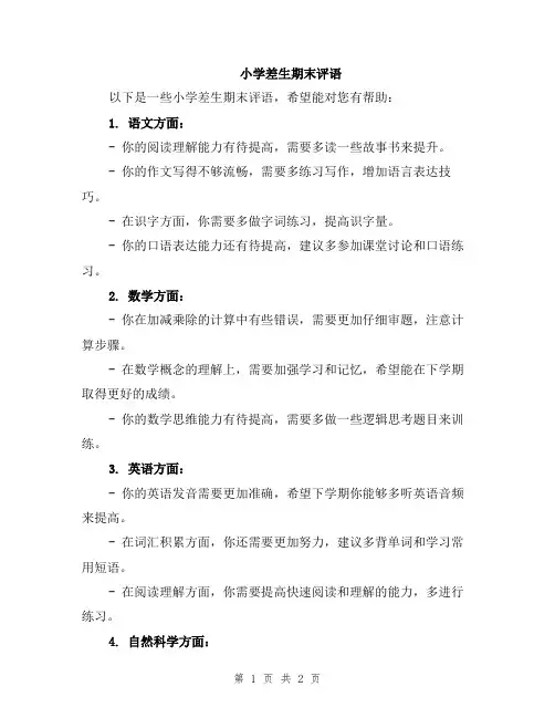 小学差生期末评语