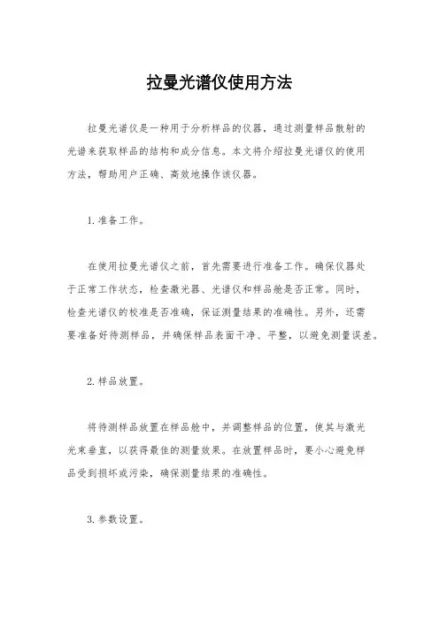 拉曼光谱仪使用方法