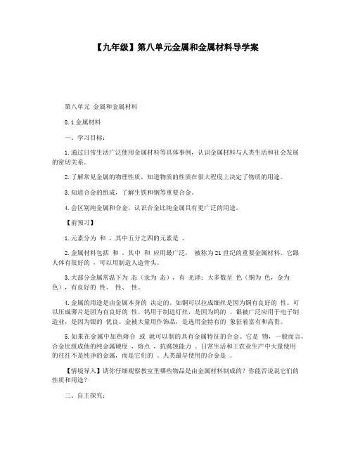 【九年级】第八单元金属和金属材料导学案