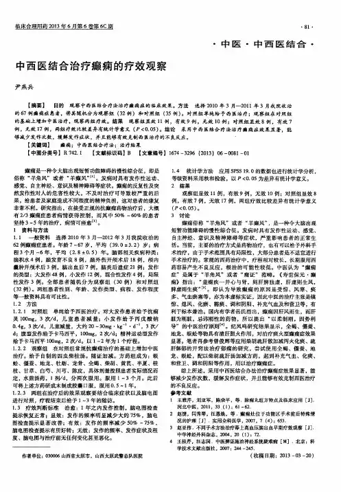 中西医结合治疗癫痫的疗效观察