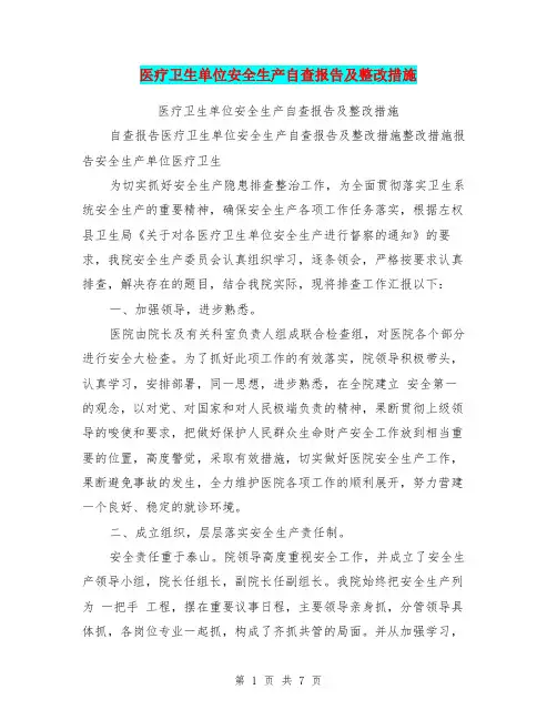 医疗卫生单位安全生产自查报告及整改措施