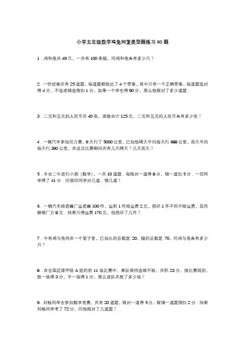 小学五年级数学鸡兔同笼类型题练习50题