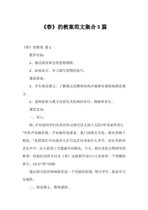《春》的教案范文集合5篇1
