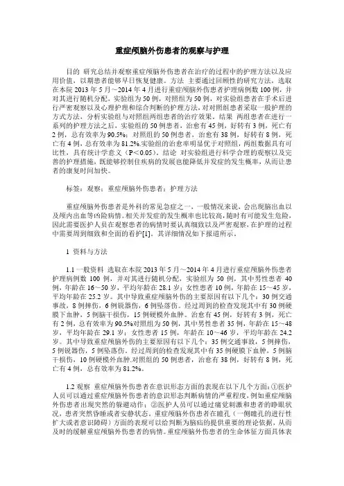 重症颅脑外伤患者的观察与护理