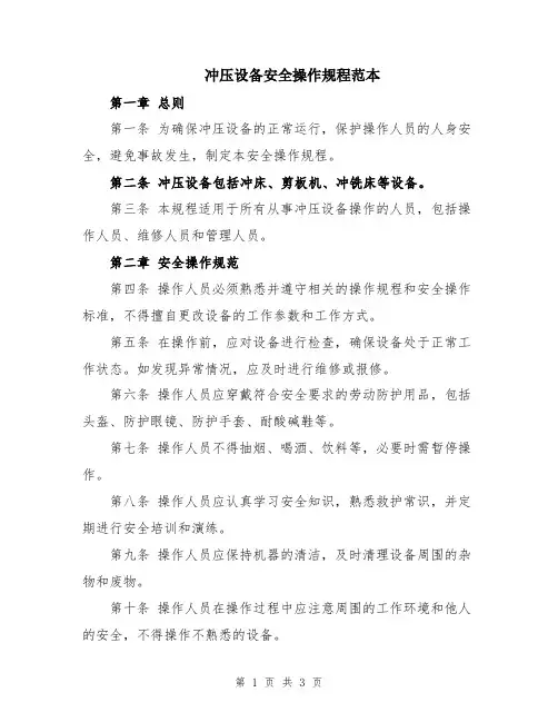 冲压设备安全操作规程范本