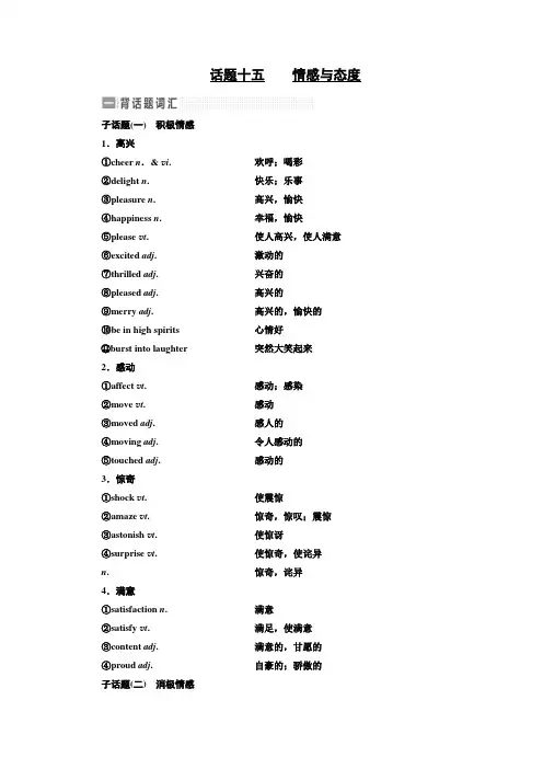 【三维设计】2017届高三英语(人教版新课标)一轮复习话题晨背日积月累增分无形话题十五    情感与态度