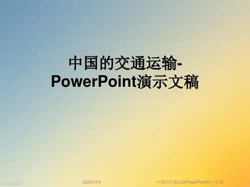 中国的交通运输PowerPoint演示文稿