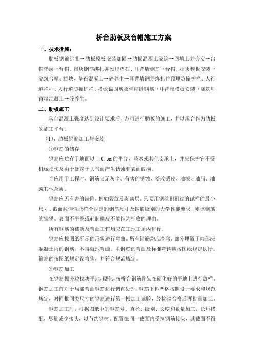 桥台肋板及台帽施工方案