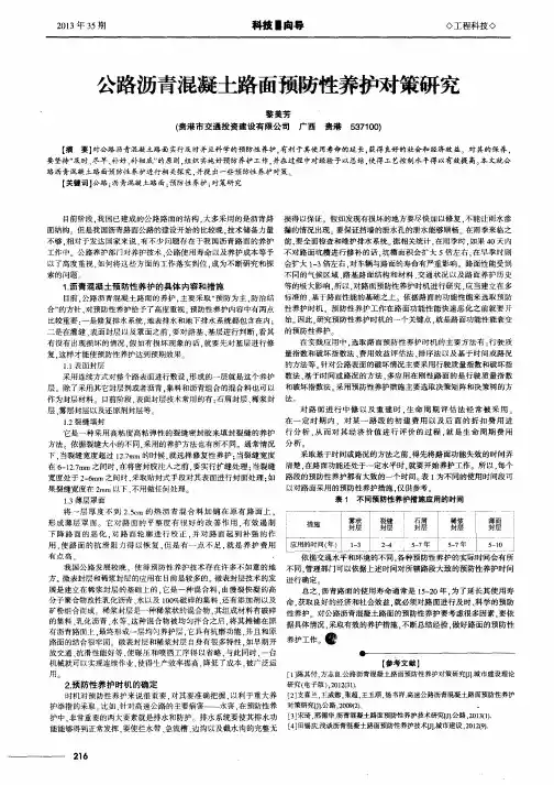 公路沥青混凝土路面预防性养护对策研究