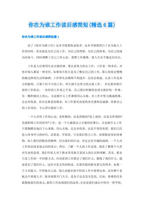 你在为谁工作读后感简短(精选6篇)