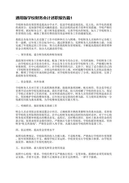 通用版学校财务会计述职报告(7篇)