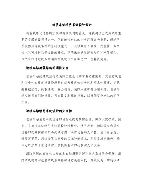 地铁车站消防系统设计探讨