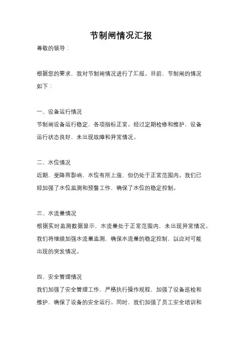 节制闸情况汇报