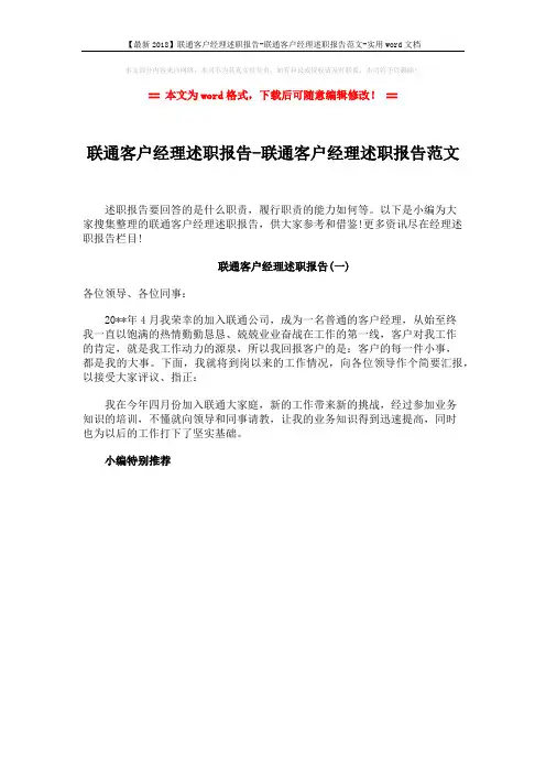 【最新2018】联通客户经理述职报告-联通客户经理述职报告范文-实用word文档 (1页)