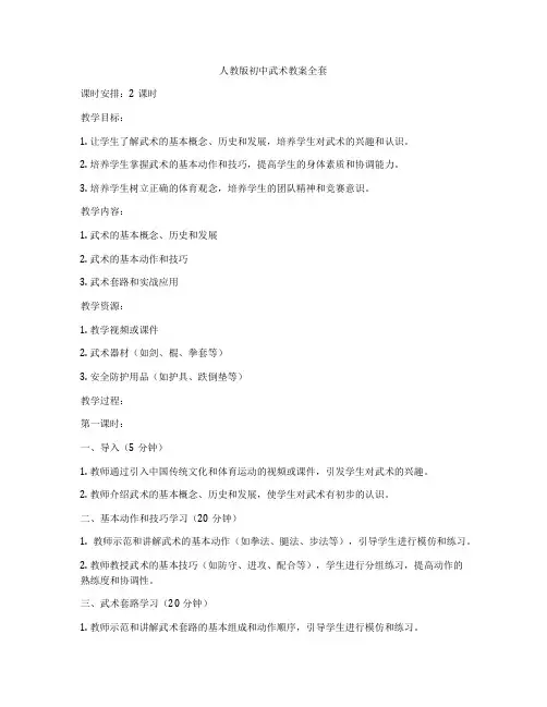 人教版初中武术教案全套
