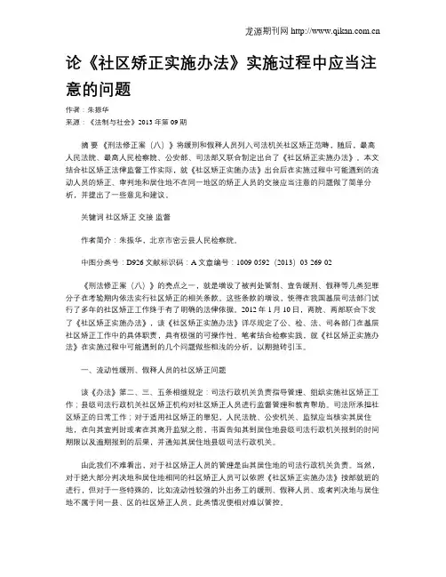 论《社区矫正实施办法》实施过程中应当注意的问题
