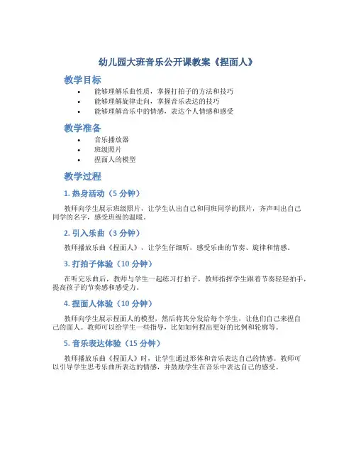 幼儿园大班音乐公开课教案《捏面人》