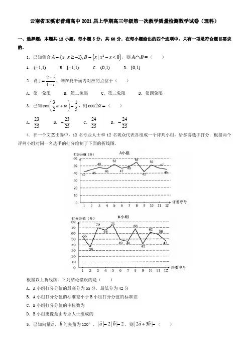 云南省玉溪市普通高中2021届上学期高三年级第一次教学质量检测数学试卷(理科)