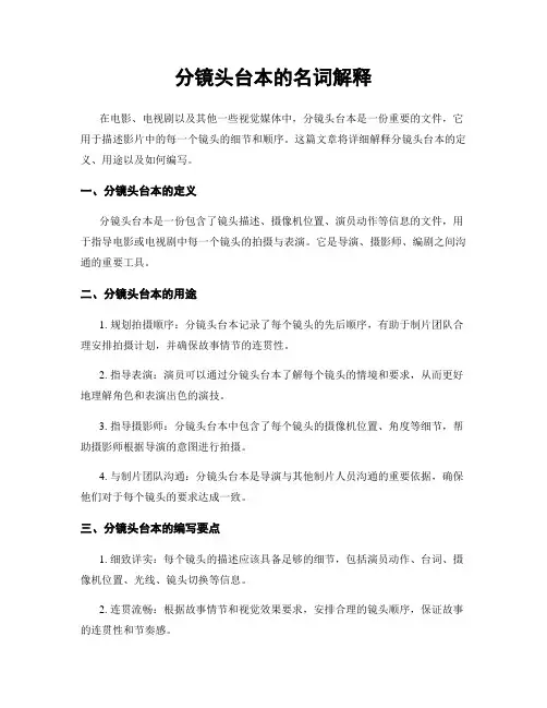 分镜头台本的名词解释