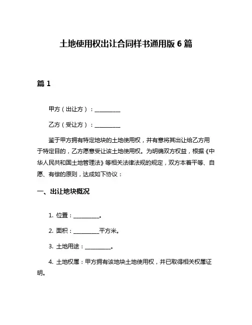 土地使用权出让合同样书通用版6篇