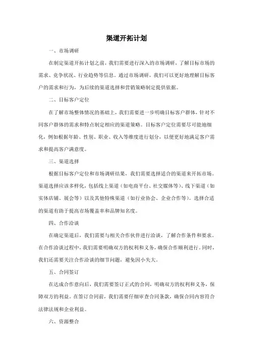 渠道开拓计划